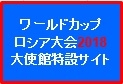 FIFAワールドカップロシア大会2018