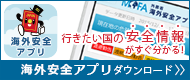 海外安全アプリ