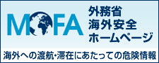 外務省 海外安全ホームページ