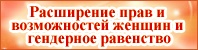 Расширение прав и возможностей женщин и гендерное равенство