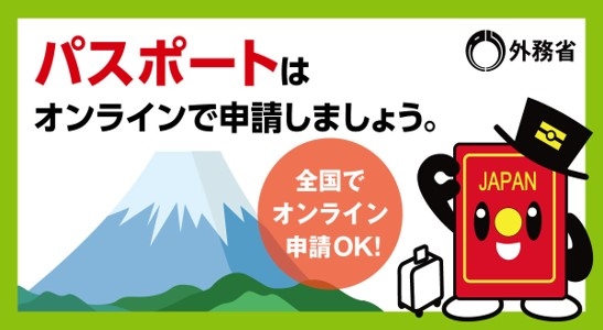 パスポートはオンラインで申請しましょう