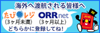 たびレジ・在留電子届