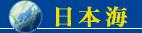 日本海呼称問題