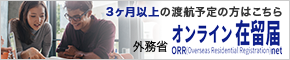 3ヶ月以上の渡航予定はこちら　オンライン在留届外務省ORR(Overseas Residential Registration)ネット