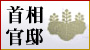 首相官邸