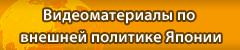 Видеоматериалы по внешней политике Японии