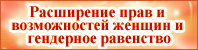 Расширение прав и возможностей женщин и гендерное равенство